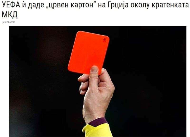 «Η UEFA έδωσε κόκκινη κάρτα στην Ελλάδα» λένε οι Σκοπιανοί