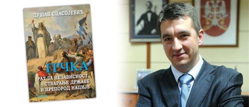 Βιβλίο για την Ελληνική Ιστορία έγραψε ο Σέρβος Πρέσβης στην Ελλάδα