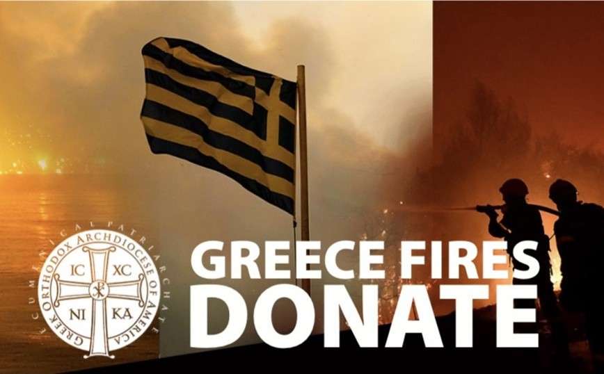Η Αρχιεπισκοπή Αμερικής καλεί την Ελληνική Ομογένεια να συνδράμει με κάθε τρόπο στους πυρόπληκτους της Ελλάδας