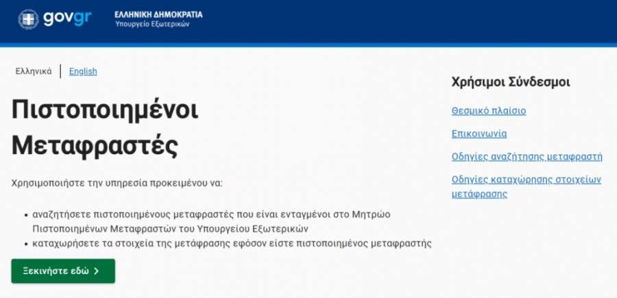 Εύκολη επίσημη μετάφραση εγγράφων παρέχει το ελληνικό ΥΠΕΞ στους πολίτες