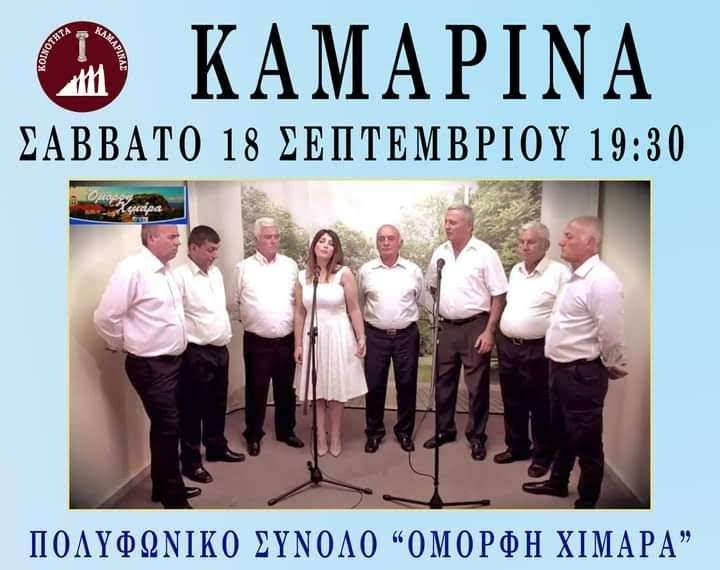 Μουσική εκδήλωση στην Καμαρίνα Πρέβεζας με την συμμετοχή του πολυφωνικού συγκροτήματος της Ένωσης Χειμαρριωτών