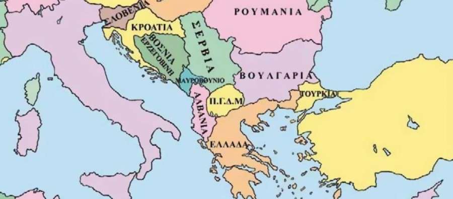 Τα Βαλκάνια παραμένουν... Βαλκάνια