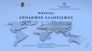 Ημερίδα της Ακαδημίας Αθηνών για τον Απόδημο Ελληνισμό