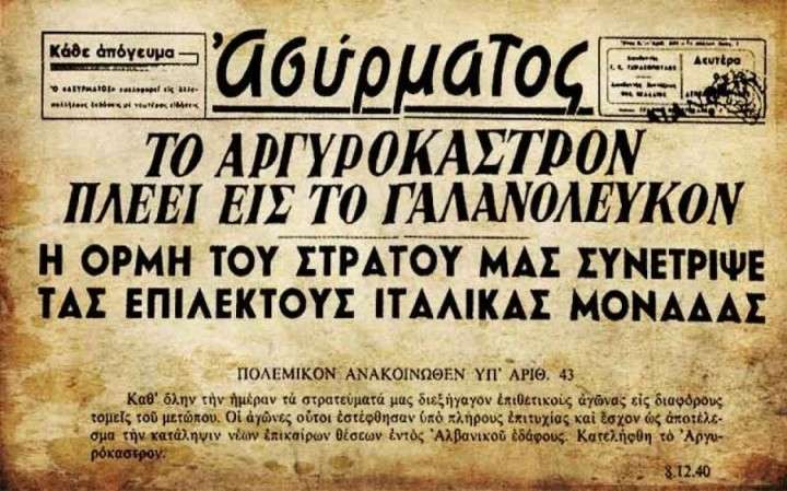 8 Δεκεμβρίου 1940: Η απελευθέρωση του Αργυροκάστρου από τον Ε.Σ.