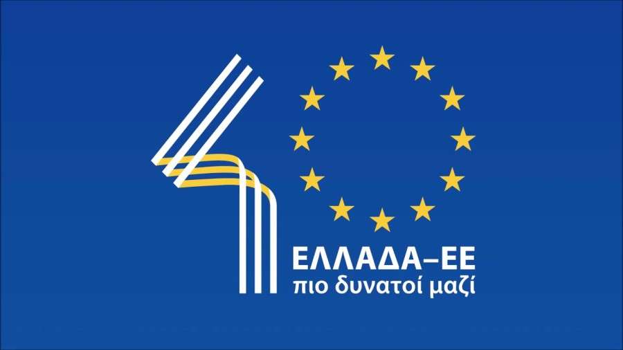 40 χρόνια από την ένταξη της Ελλάδας στην ΕΕ
