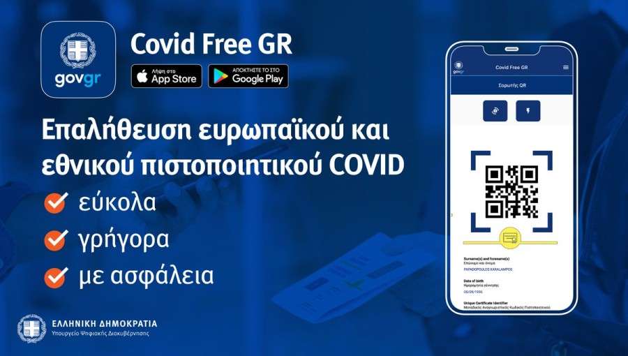 Covid-free GR wallet, διαθέσιμη από σήμερα η εφαρμογή (βίντεο)