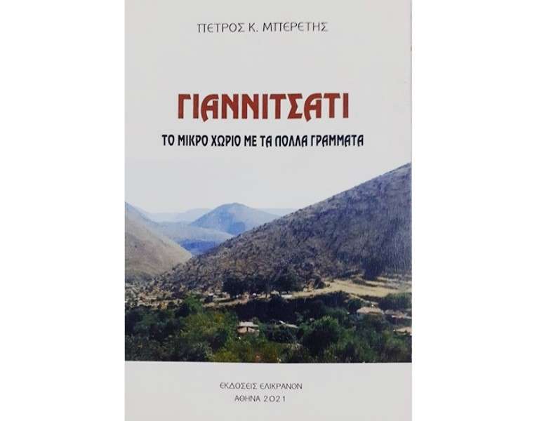 Ένα βιβλίο για το ιστορικό Γιαννιτσάτι του Δήμου Φοινικαίων