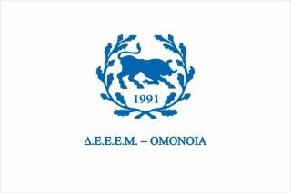 ΟΜΟΝΟΙΑ - 30 χρόνια ζωής και δράσης στην Εθνική Ελληνική Μειονότητα