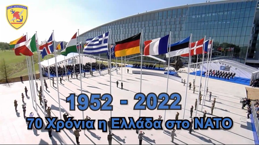 Η Ελλάδα συμπλήρωσε 70 χρόνια στο ΝΑΤΟ (βίντεο)