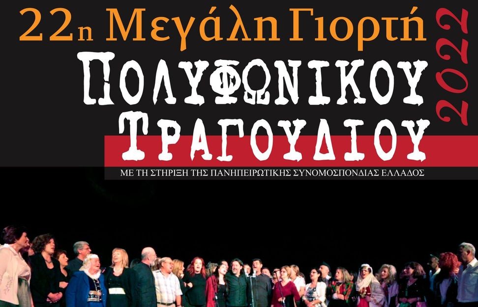 Το πολυφωνικό της Ένωσης Χειμαρριωτών στο θέατρο Πέτρας στις 2 Ιουλίου