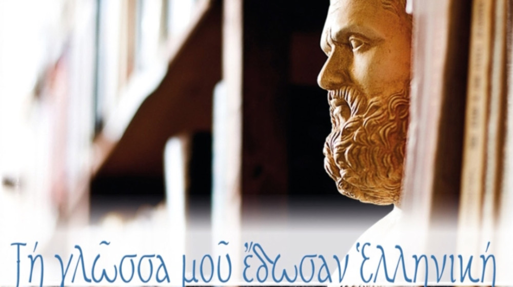 9η Φεβρουαρίου, Παγκόσμια Ημέρα Ελληνικής Γλώσσας