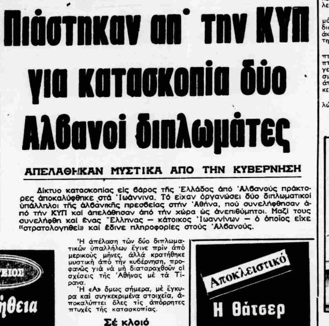 dimosievma-kataskopia-80e721eec9289fd5c3a12ad043ccff54 Η απέλαση Αλβανών διπλωματών από την Αθήνα για κατασκοπεία το 1983
