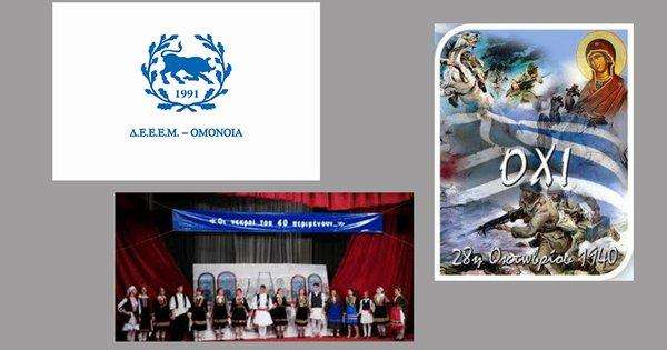  Εκδήλωση της ΔΕΕΕΜ – ΟΜΟΝΟΙΑ για την Επέτειο της 28ης Οκτωβρίου  Πηγή: Himara.gr | Ειδήσεις απ' την Βόρειο Ήπειρο