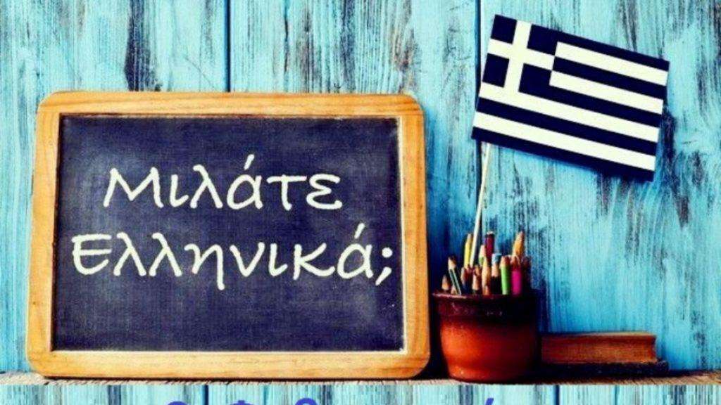 Εκδήλωση για την Παγκόσμια Ημέρα της Ελληνικής γλώσσας στο Αργυρόκαστρο