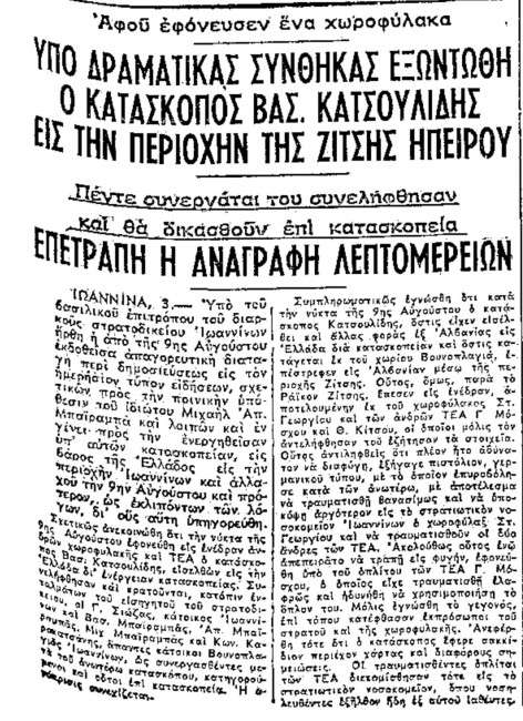 Το μοιραίο τέλος του κατασκόπου καταδρομέα από τη Βουνοπλαγιά Ιωαννίνων Βασίλειου Κατσουλίδη 3 199729216 5613413022063414 1271633814131624471 n
