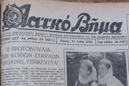 Εφημερίδα Λαικό Βήμα