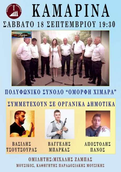 Μουσική εκδήλωση στην Καμαρίνα Πρέβεζας με την συμμετοχή του πολυφωνικού συγκροτήματος της Ένωσης Χειμαρριωτών 2 kamarina2