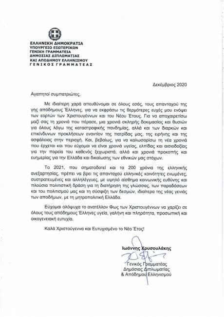 Ευχές του ΓΓΔΔ και Αποδήμου Ελληνισμού για τα Χριστούγεννα και το Νέο Έτος 2 Resizer 16399292003850