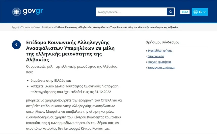 «Σχεδόν έτοιμη» η πλατφόρμα για το επίδομα ανασφάλιστων υπερηλίκων Βορειοηπειρωτών 1 epidoma-gov.webp